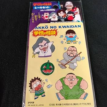 学校怪談 & 魔奇の学級日誌 2冊セット Amazon.co.jp: デッドストック 1995年製 学校の怪談 シール